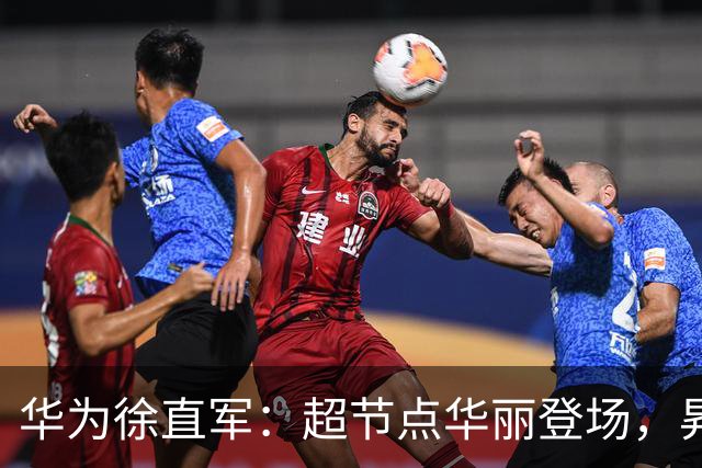 华为徐直军：超节点华丽登场，昇腾势如破竹超越英伟达！