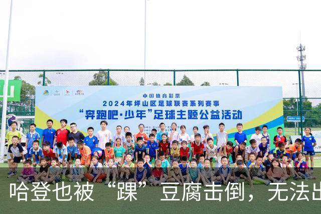 哈登也被“踝”豆腐击倒，无法出战首场季前赛