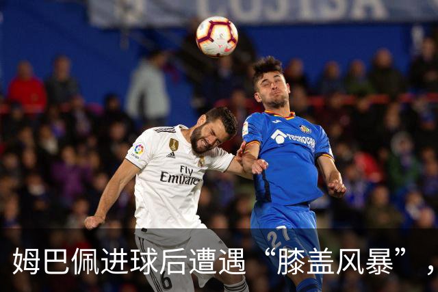 姆巴佩进球后遭遇“膝盖风暴”，皇马心碎一地！