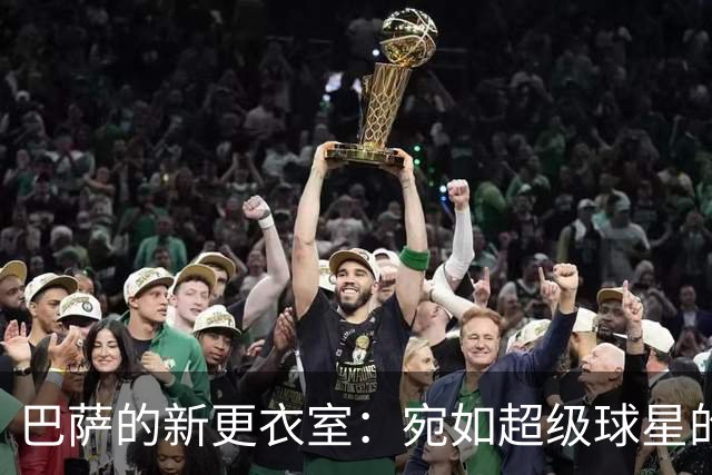 巴萨的新更衣室：宛如超级球星的豪华梦幻屋