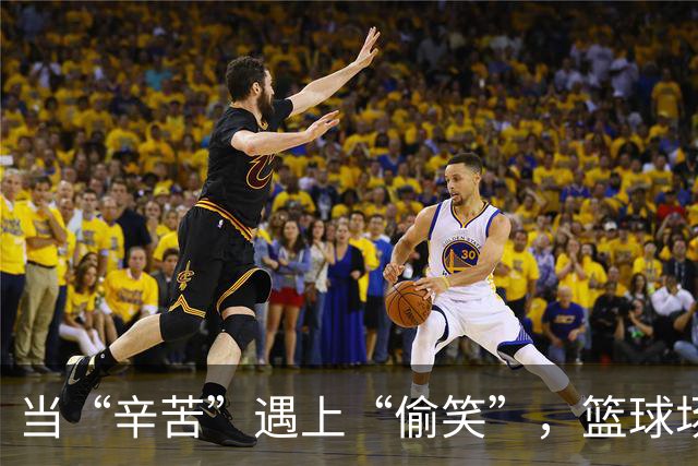 当“辛苦”遇上“偷笑”，篮球场上的故事就开始了