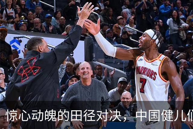 惊心动魄的田径对决，中国健儿们的闪耀时刻！