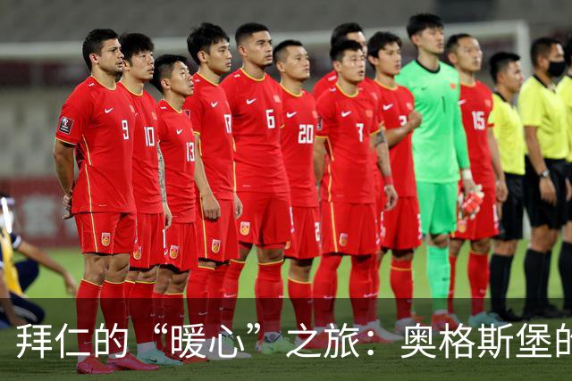 拜仁的“暖心”之旅：奥格斯堡的惊喜翻盘