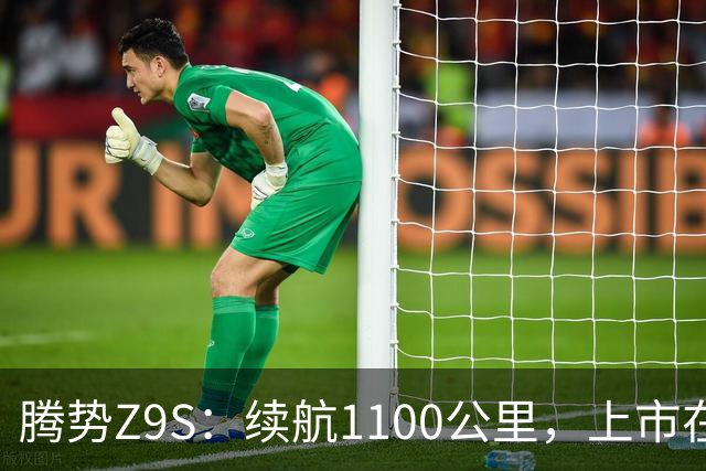 腾势Z9S：续航1100公里，上市在即，快来围观！