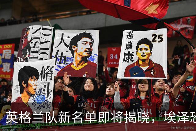 英格兰队新名单即将揭晓，埃泽恐落选，帕尔默或重回战阵