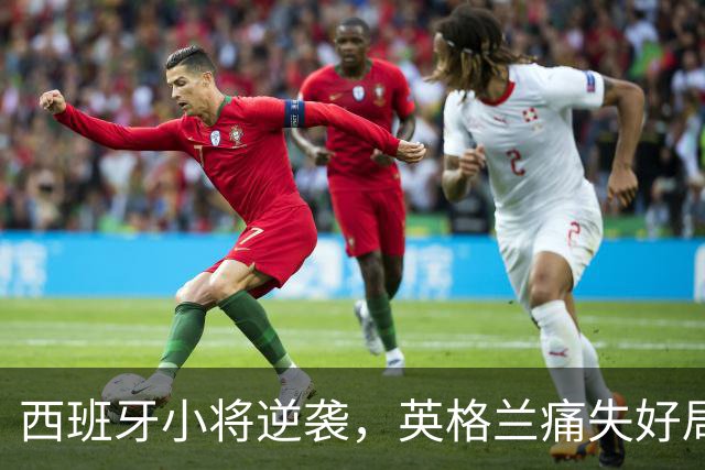 西班牙小将逆袭，英格兰痛失好局，凯恩的点球梦碎！