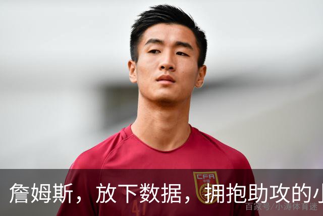 詹姆斯，放下数据，拥抱助攻的小幸福吧！