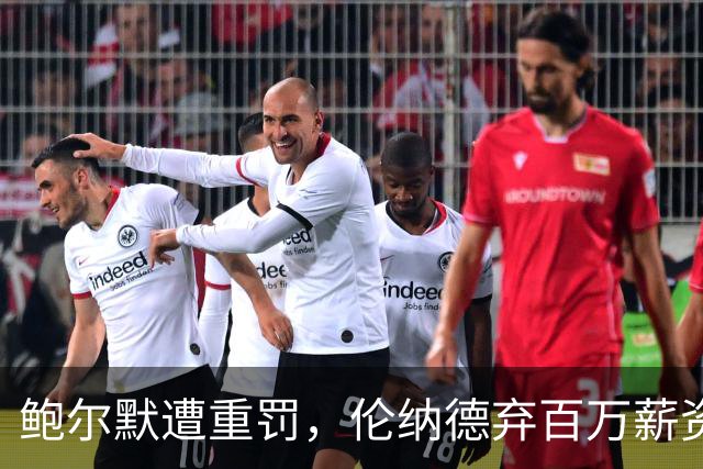 鲍尔默遭重罚，伦纳德弃百万薪资回归猛龙
