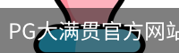 PG大满贯官方网站